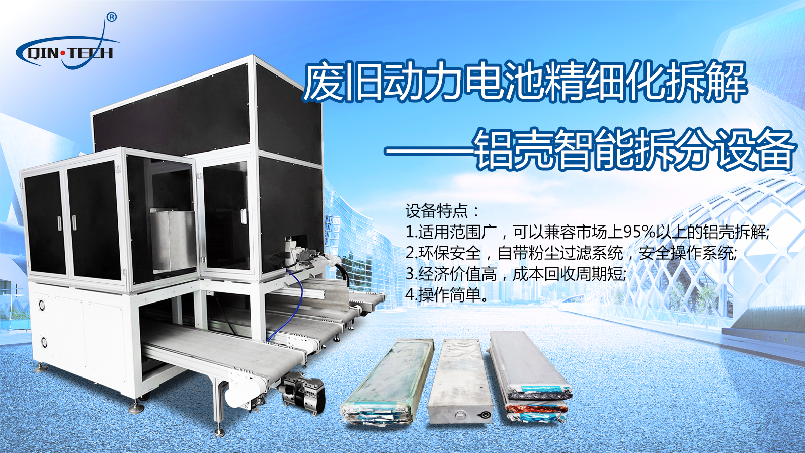 廢舊動力電池精細化拆解——鋁殼智能拆分設備